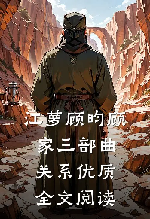 江萝顾昀顾家三部曲关系优质全文阅读