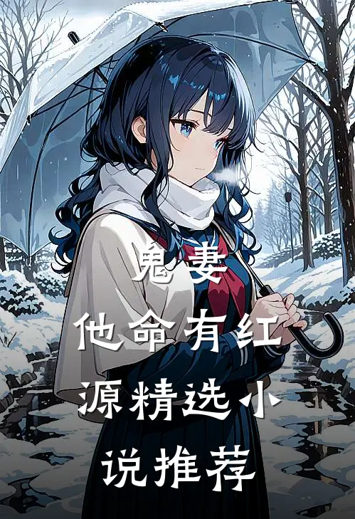 鬼妻：他命有红源精选小说推荐
