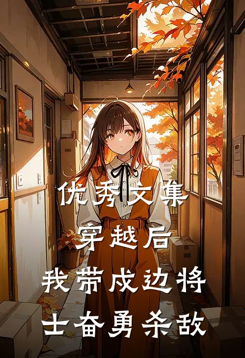 优秀文集穿越后，我带戍边将士奋勇杀敌