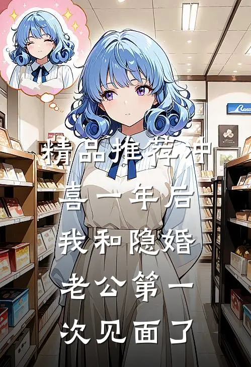 精品推荐冲喜一年后，我和隐婚老公第一次见面了