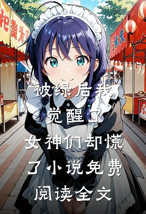 被绿后我觉醒了，女神们却慌了小说免费阅读全文