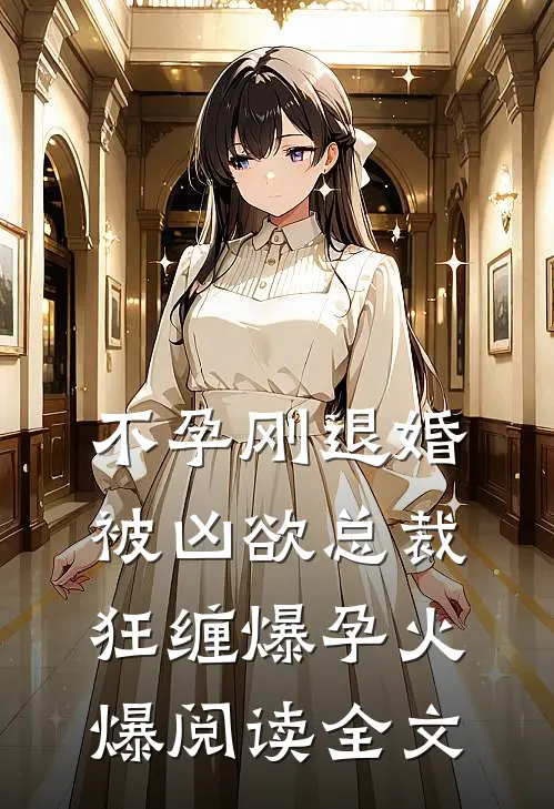 不孕刚退婚被凶欲总裁狂缠爆孕火爆阅读全文