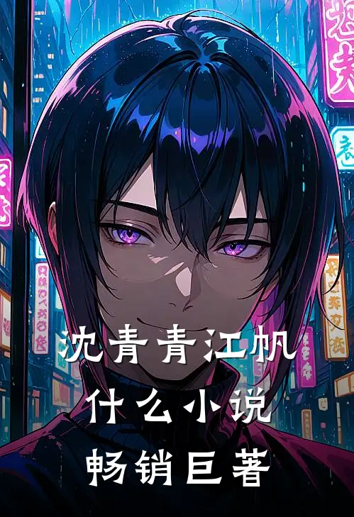 沈青青江帆什么小说畅销巨著