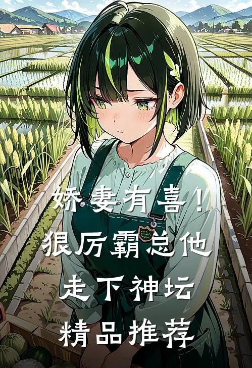 娇妻有喜！狠厉霸总他走下神坛精品推荐