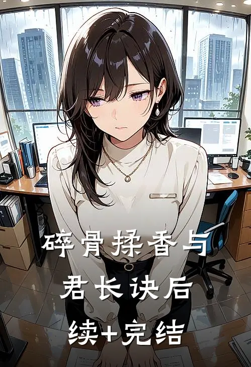 碎骨揉香与君长诀后续+完结