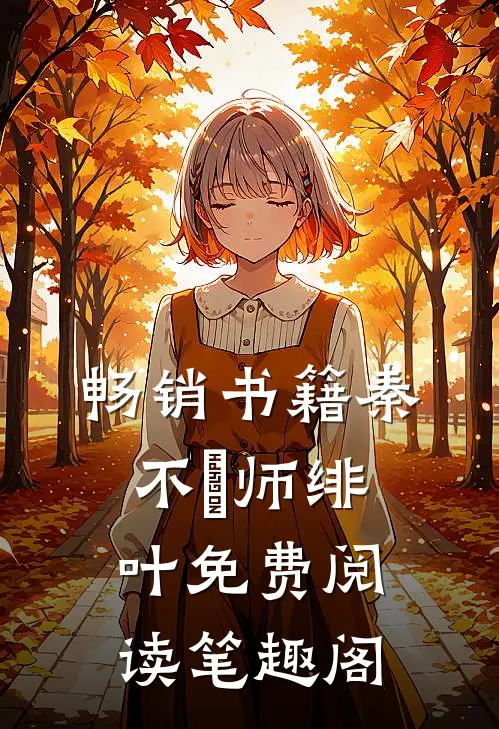 畅销书籍秦不俍师绯叶免费阅读笔趣阁