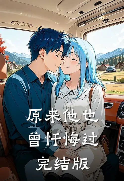 原来他也曾忏悔过完结版