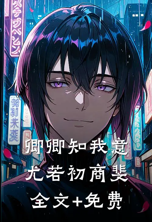 卿卿知我意尤若初商斐全文+免费