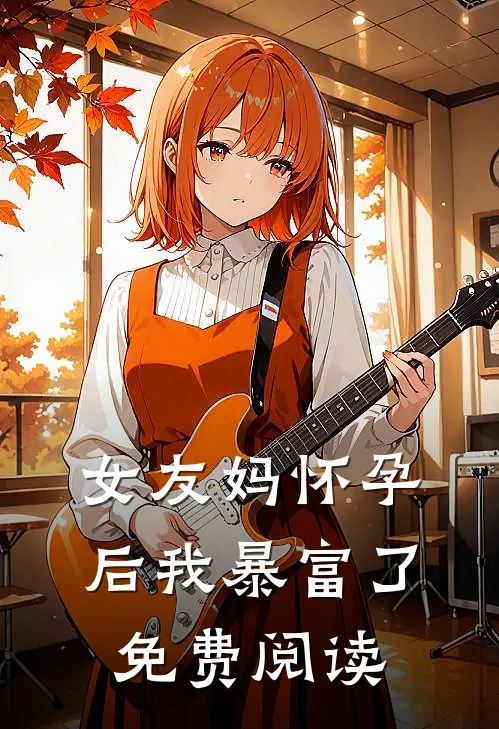 女友妈怀孕后我暴富了免费阅读