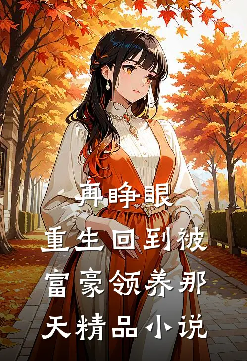 再睁眼，重生回到被富豪领养那天精品小说