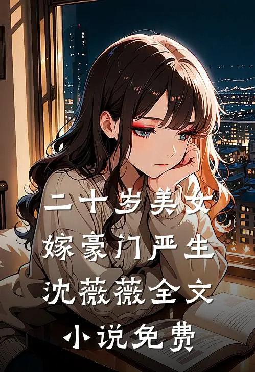 二十岁美女嫁豪门严生沈薇薇全文小说免费