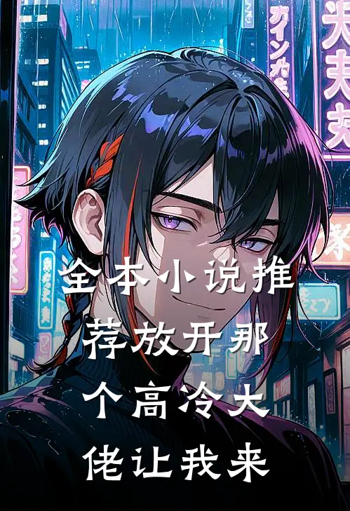 全本小说推荐放开那个高冷大佬让我来