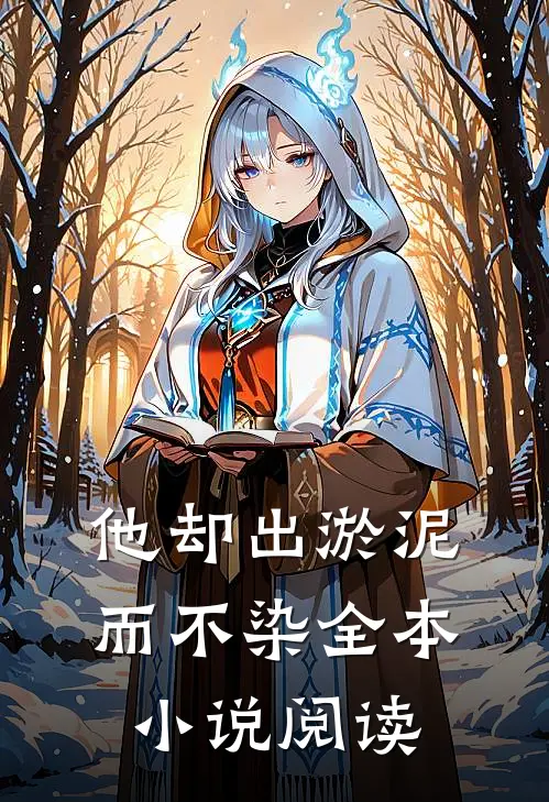 他却出淤泥而不染全本小说阅读
