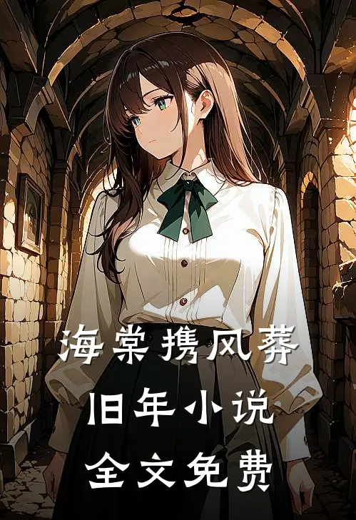 海棠携风葬旧年小说全文免费