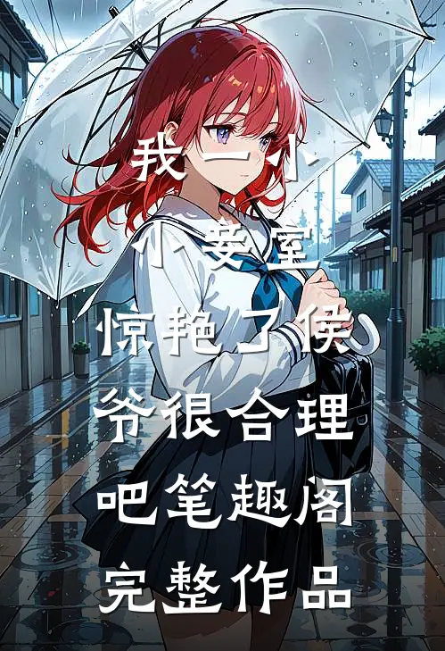 我一小小妾室,惊艳了侯爷很合理吧笔趣阁完整作品