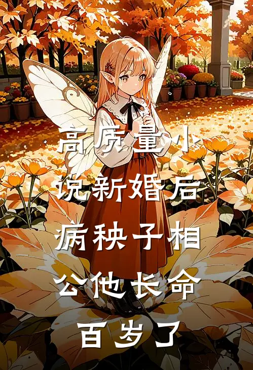 高质量小说新婚后，病秧子相公他长命百岁了