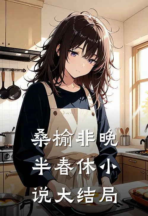 桑榆非晚半春休小说大结局