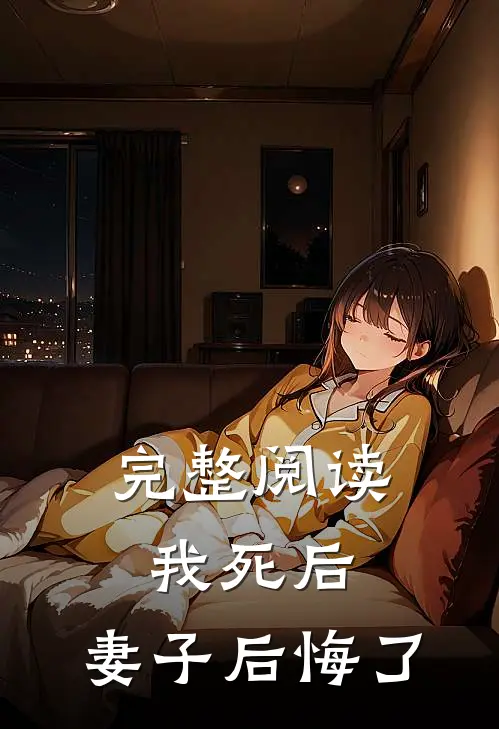 完整阅读我死后,妻子后悔了