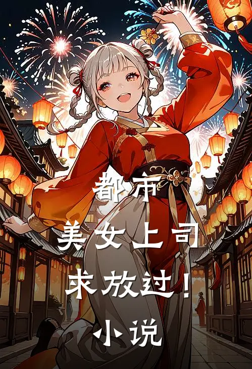 都市：美女上司，求放过！小说