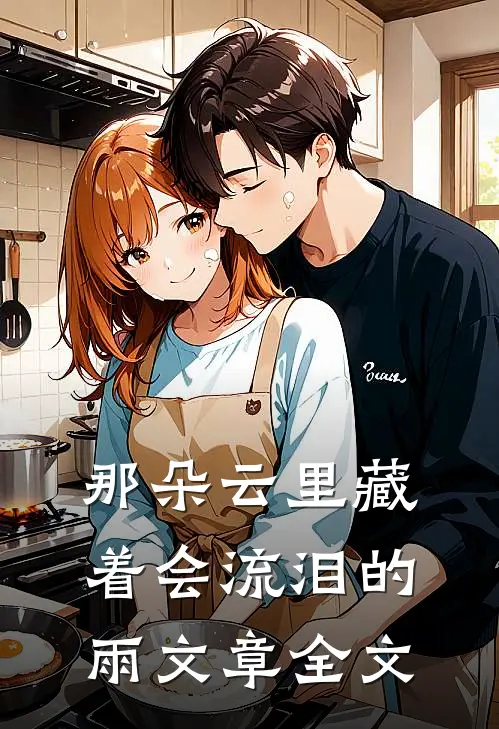那朵云里藏着会流泪的雨文章全文