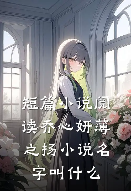 短篇小说阅读乔心妍薄之扬小说名字叫什么