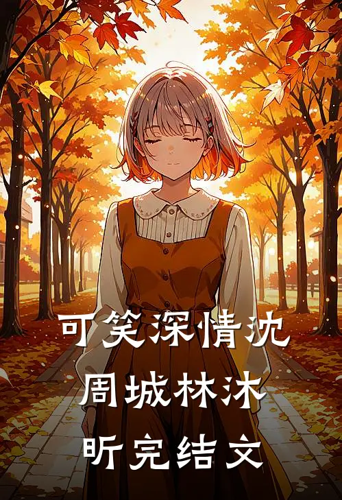 可笑深情沈周城林沐昕完结文