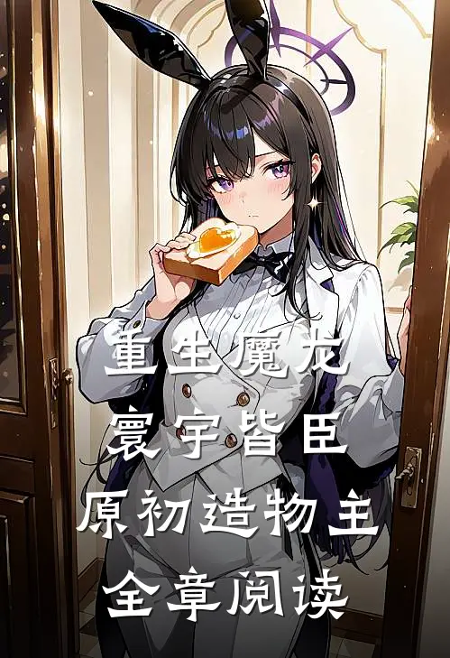 重生魔龙：寰宇皆臣，原初造物主全章阅读