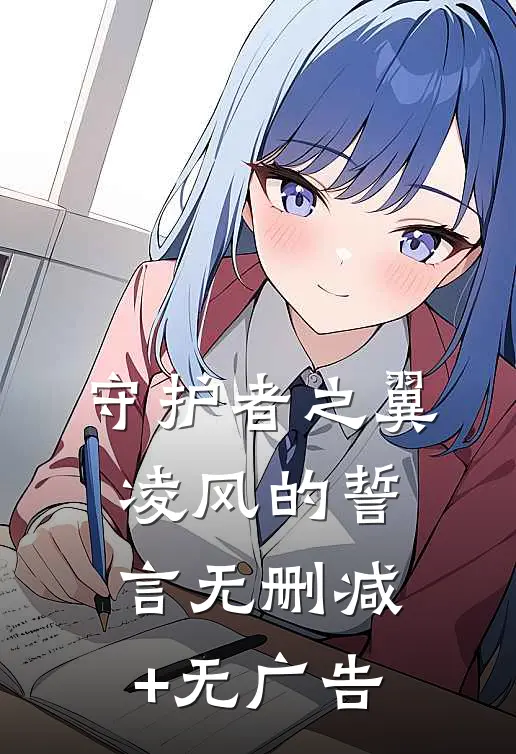 守护者之翼：凌风的誓言”无删减+无广告