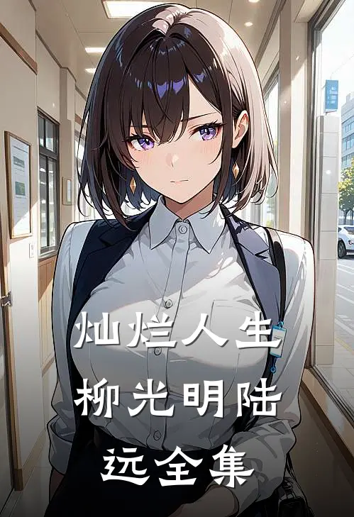 《灿烂人生》柳光明陆远 全集