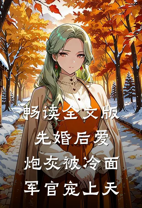畅读全文版先婚后爱：炮灰被冷面军官宠上天