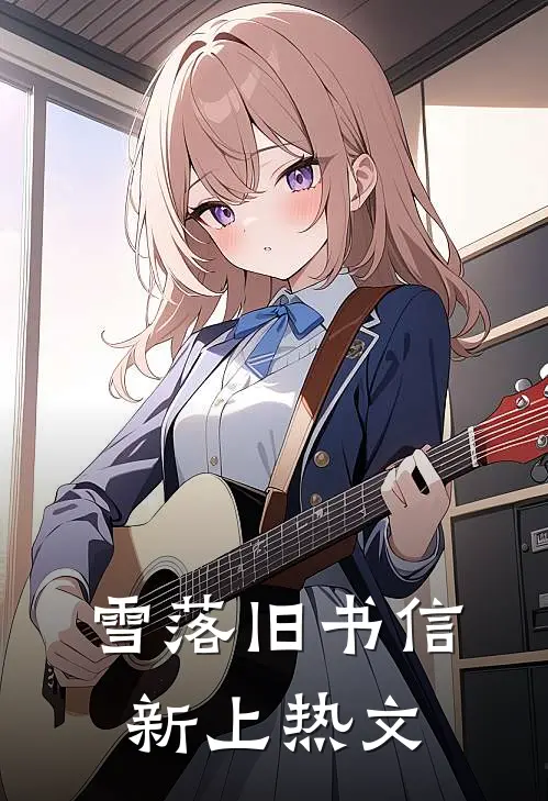 雪落旧书信新上热文