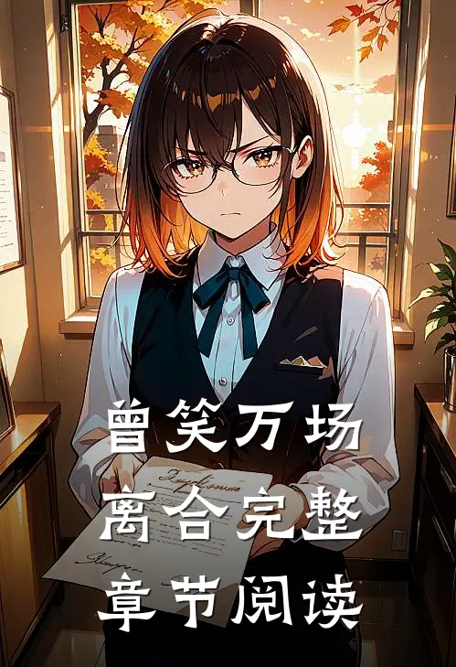 曾笑万场离合完整章节阅读
