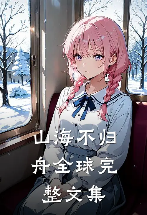 山海不归舟全球完整文集