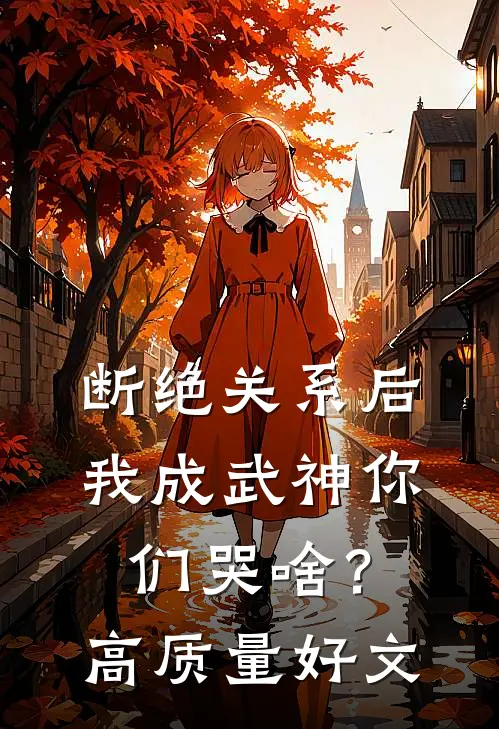 断绝关系后，我成武神你们哭啥？高质量好文