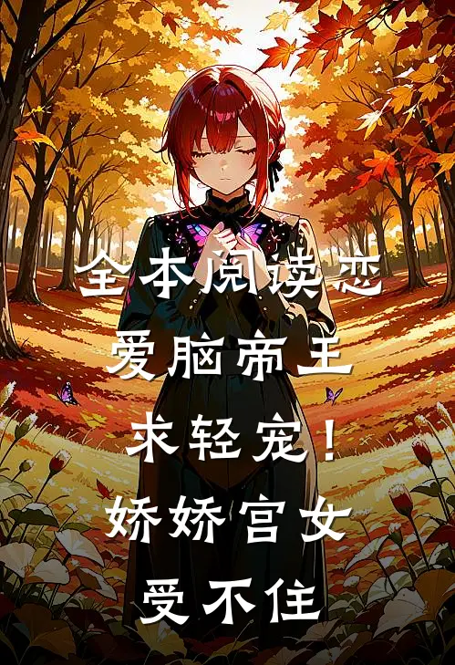 全本阅读恋爱脑帝王求轻宠！娇娇宫女受不住