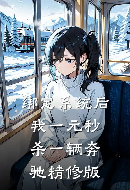 绑定系统后，我一元秒杀一辆奔驰精修版