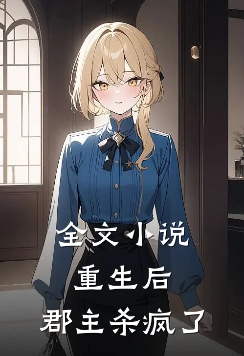 全文小说重生后，郡主杀疯了