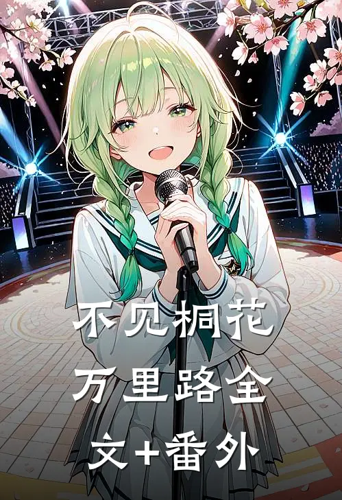 不见桐花万里路全文+番外
