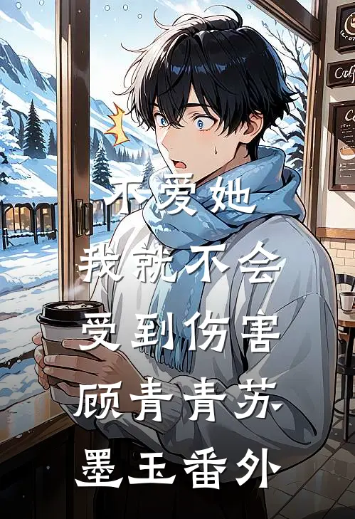 不爱她，我就不会受到伤害顾青青苏墨玉 番外