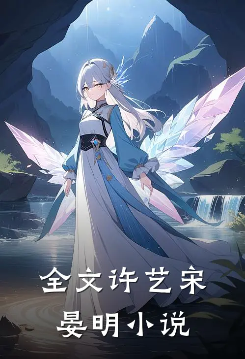 全文许艺宋晏明小说