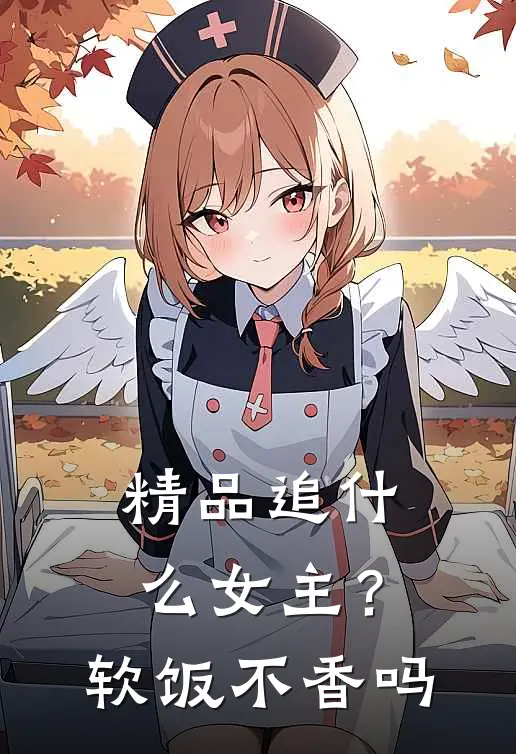 精品追什么女主？软饭不香吗