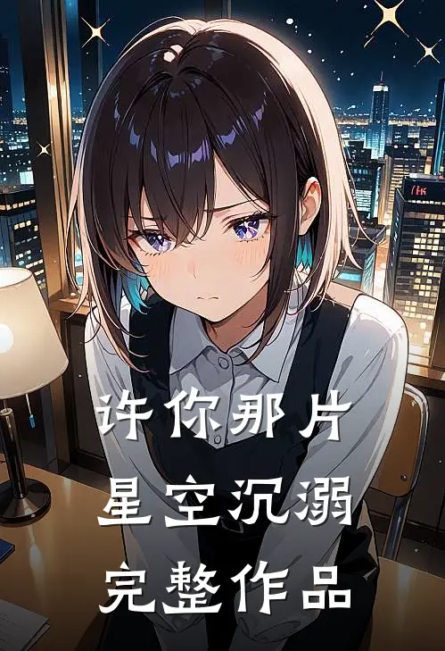 许你那片星空沉溺完整作品