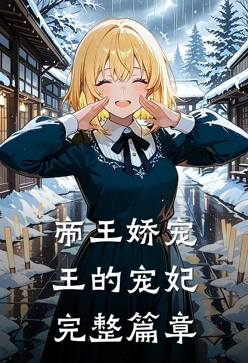 帝王娇宠王的宠妃完整篇章