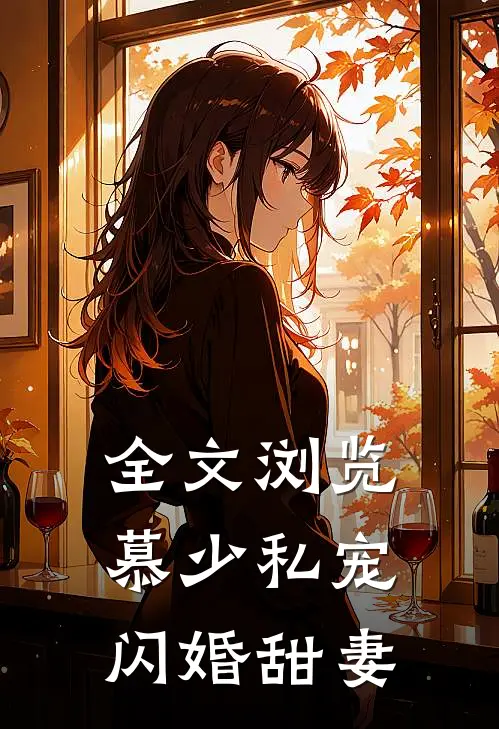 全文浏览慕少私宠闪婚甜妻