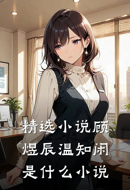 精选小说顾煜辰温知闲是什么小说