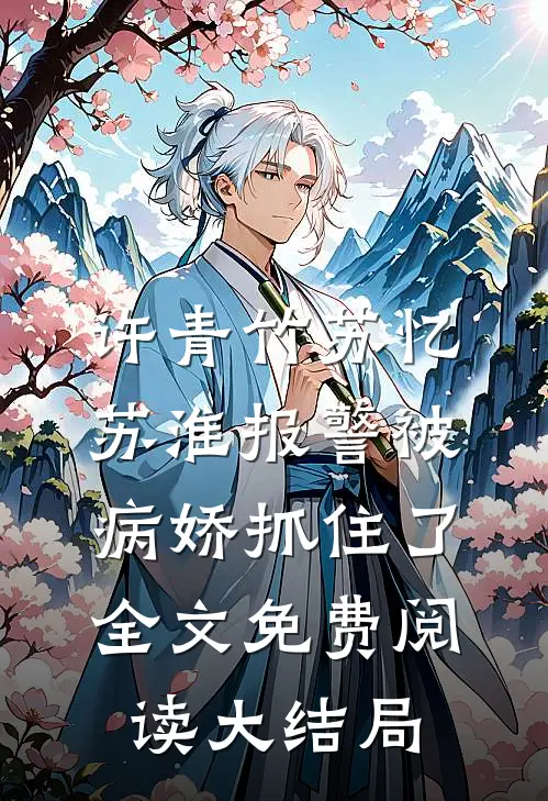 许青竹苏忆苏淮的小说