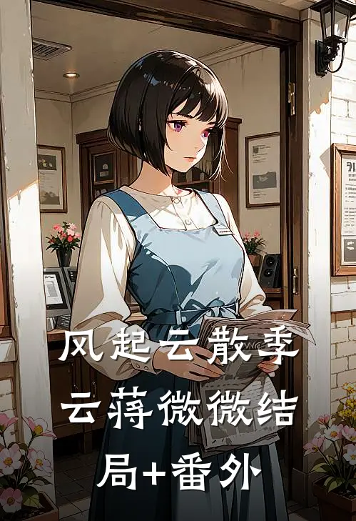 风起云散季云蒋微微结局+番外