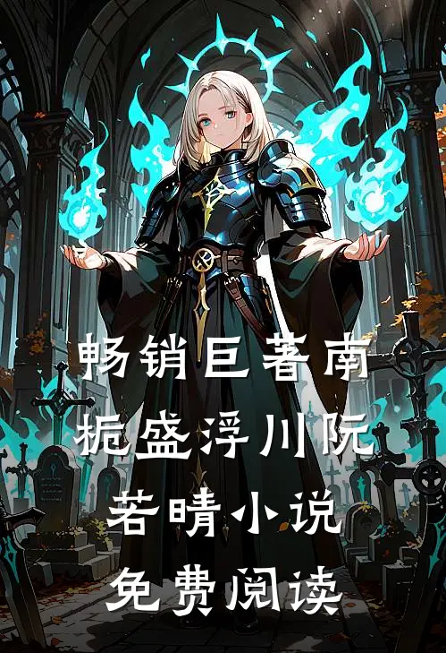 畅销巨著南栀盛浮川阮若晴小说免费阅读