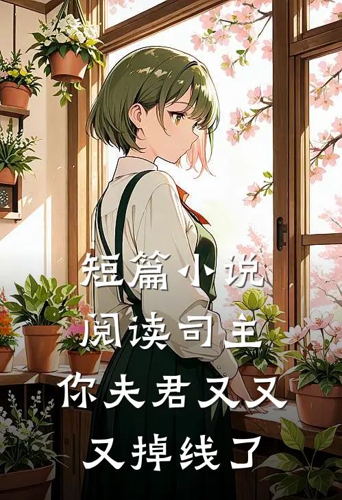 短篇小说阅读司主，你夫君又又又掉线了