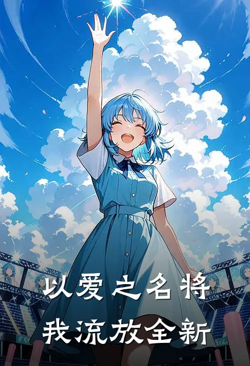 以爱之名将我流放全新